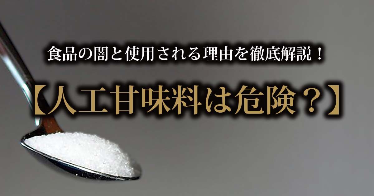 【人工甘味料は危険？】食品の闇と使用される理由を徹底解説！ さけとめし